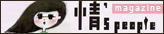 情's people