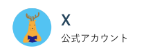 情報館X公式