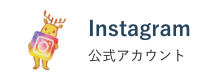 情報館Instagram公式