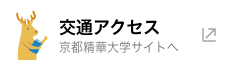 交通アクセス：京都精華大学サイトへ