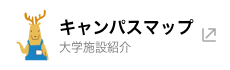 キャンパスマップ：大学施設紹介（京都精華大学サイトへ）