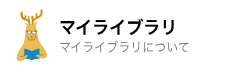 マイライブラリ：マイライブラリについて