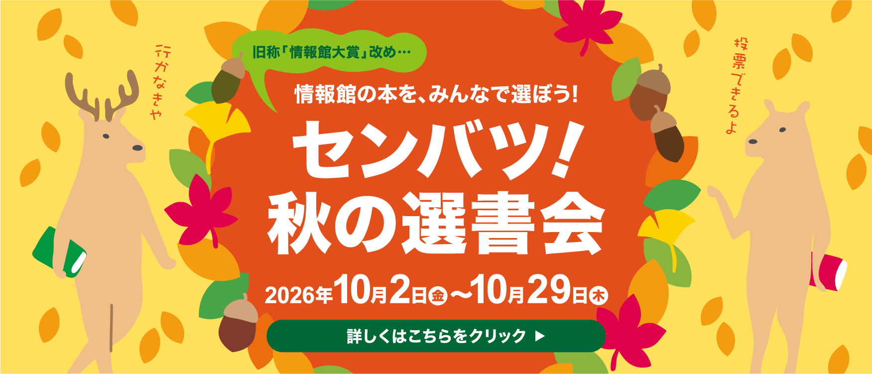 センバツ！秋の選書会